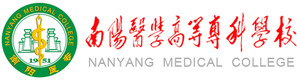 南阳医学高等专科学校