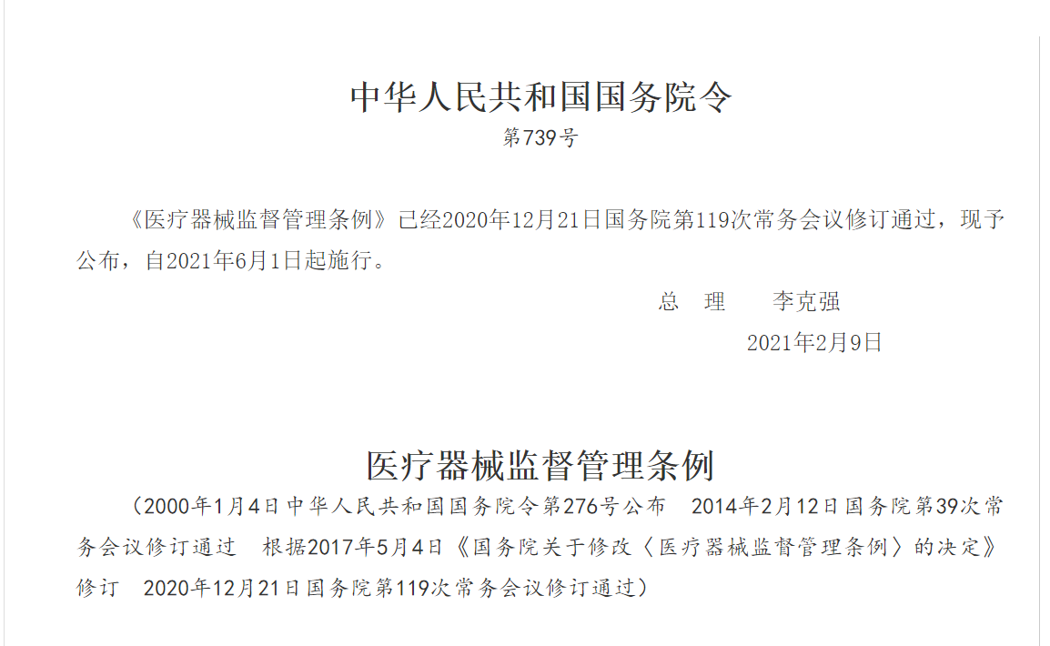 《医疗器械监督管理条例 》（2021年国务院令第739号）