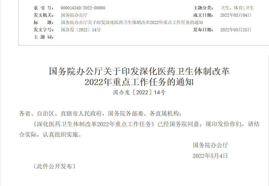 国务院办公厅关于印发深化医药卫生体制改革  2022年重点工作任务的通知