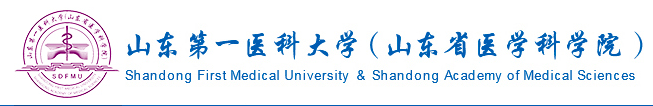 山东第一医科大学