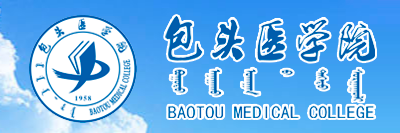 包头医学院