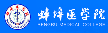 蚌埠医学院
